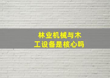 林业机械与木工设备是核心吗