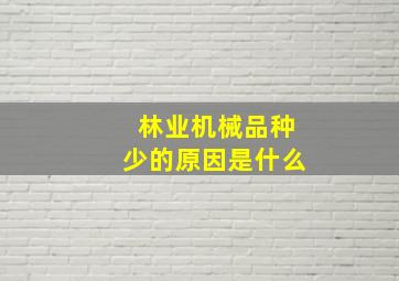 林业机械品种少的原因是什么