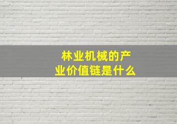 林业机械的产业价值链是什么