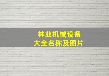 林业机械设备大全名称及图片