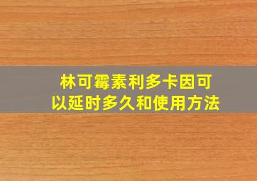 林可霉素利多卡因可以延时多久和使用方法