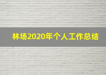 林场2020年个人工作总结