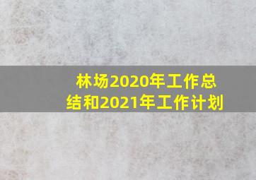 林场2020年工作总结和2021年工作计划