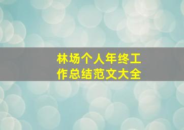 林场个人年终工作总结范文大全