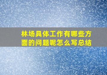 林场具体工作有哪些方面的问题呢怎么写总结