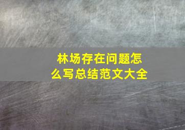 林场存在问题怎么写总结范文大全