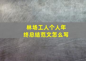 林场工人个人年终总结范文怎么写