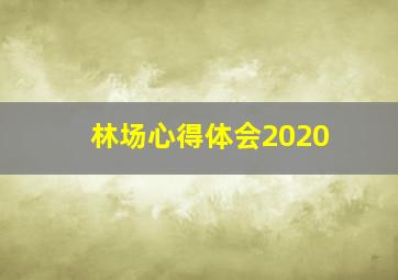 林场心得体会2020