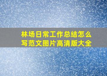 林场日常工作总结怎么写范文图片高清版大全