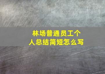 林场普通员工个人总结简短怎么写