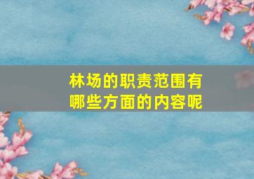 林场的职责范围有哪些方面的内容呢