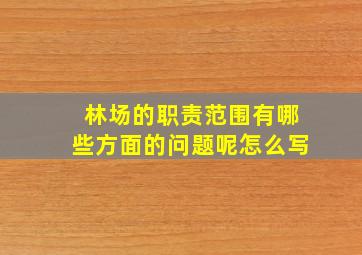 林场的职责范围有哪些方面的问题呢怎么写