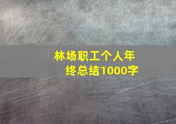 林场职工个人年终总结1000字