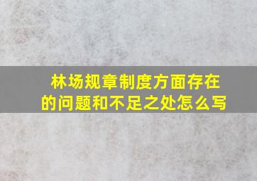 林场规章制度方面存在的问题和不足之处怎么写