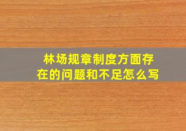 林场规章制度方面存在的问题和不足怎么写