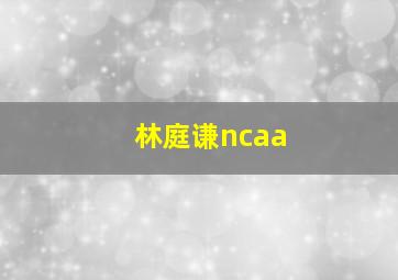 林庭谦ncaa