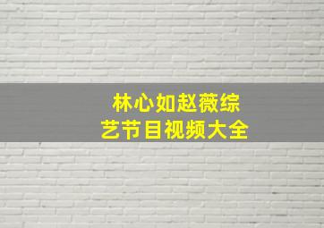 林心如赵薇综艺节目视频大全