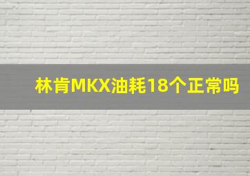 林肯MKX油耗18个正常吗