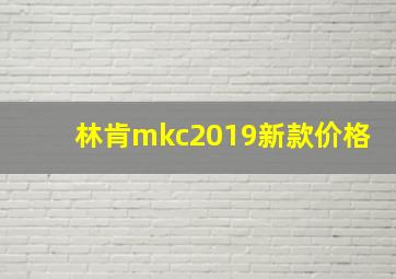 林肯mkc2019新款价格