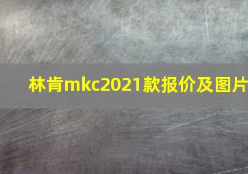 林肯mkc2021款报价及图片