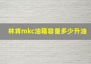 林肯mkc油箱容量多少升油