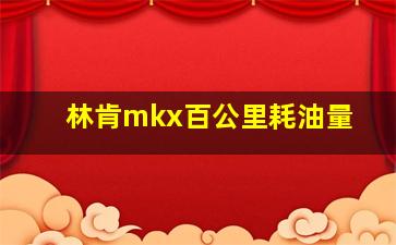 林肯mkx百公里耗油量