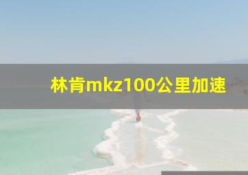 林肯mkz100公里加速