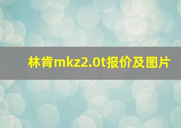 林肯mkz2.0t报价及图片