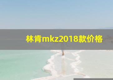 林肯mkz2018款价格