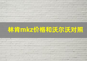 林肯mkz价格和沃尔沃对照