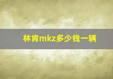 林肯mkz多少钱一辆