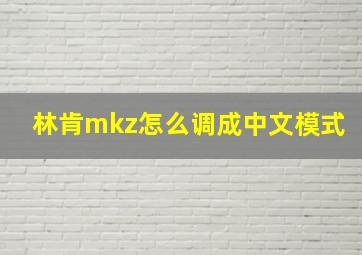 林肯mkz怎么调成中文模式