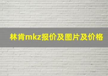 林肯mkz报价及图片及价格