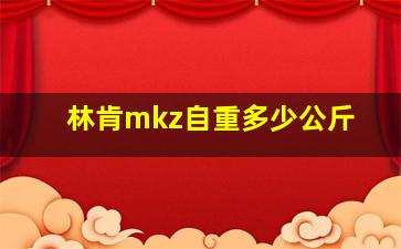 林肯mkz自重多少公斤