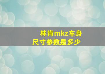 林肯mkz车身尺寸参数是多少