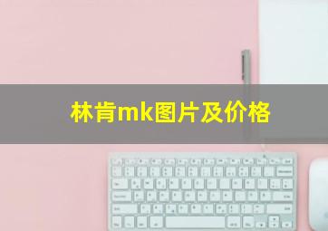 林肯mk图片及价格