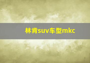 林肯suv车型mkc