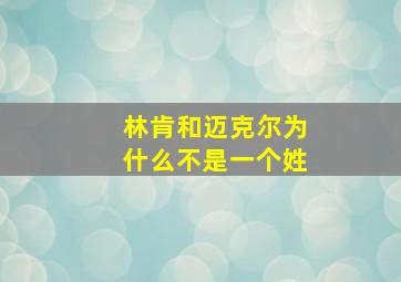 林肯和迈克尔为什么不是一个姓