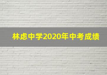 林虑中学2020年中考成绩