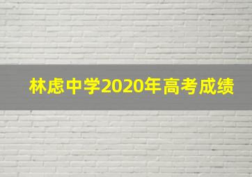 林虑中学2020年高考成绩