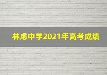 林虑中学2021年高考成绩