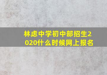 林虑中学初中部招生2020什么时候网上报名