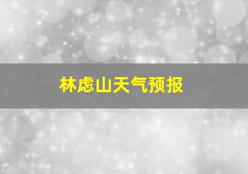 林虑山天气预报