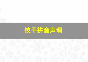 枝干拼音声调