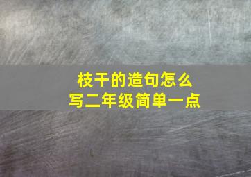 枝干的造句怎么写二年级简单一点