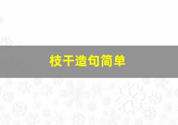 枝干造句简单