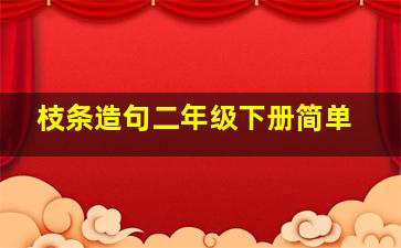 枝条造句二年级下册简单