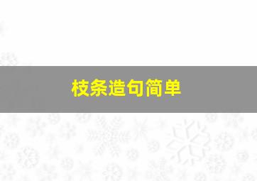 枝条造句简单