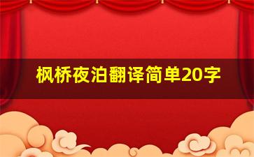 枫桥夜泊翻译简单20字