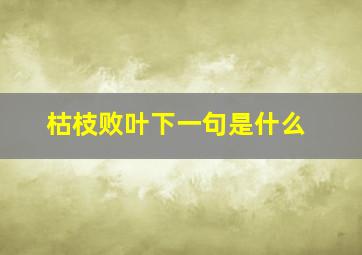 枯枝败叶下一句是什么